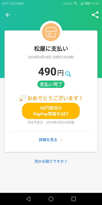 PayPayで決済を行った