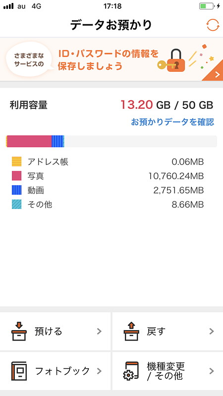 「データお預かり」アプリ