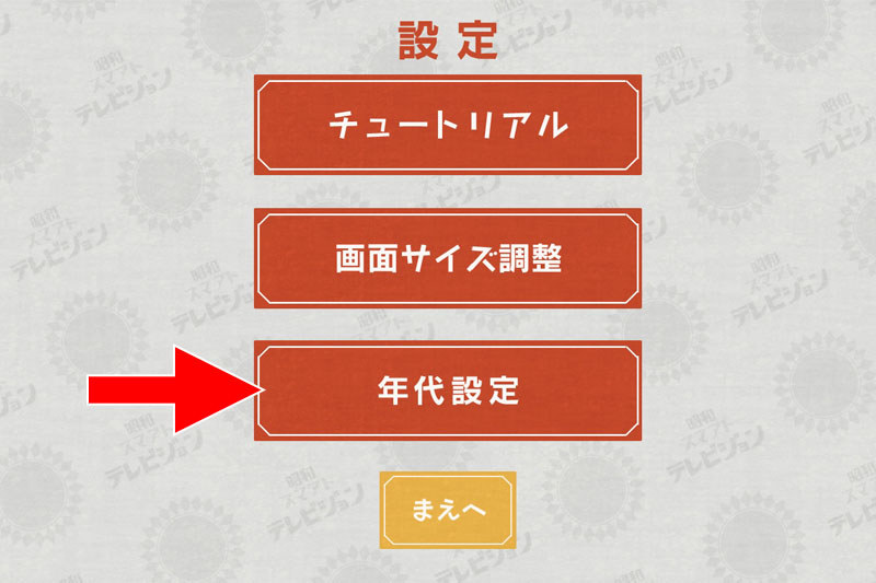 アプリ使用上のおもしろみは「年代設定」です。「いつ頃のテレビの雰囲気を再現するか」を決める項目です。