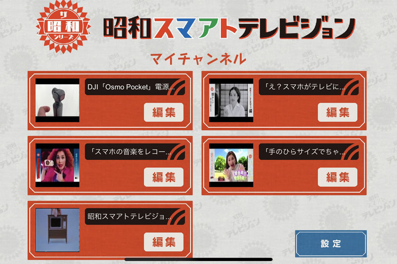 表示させたい動画は、アプリ上で指定することで「チャンネル」として登録できます。右は本連載記事で使った動画「<a href="https://youtu.be/Mr3UtLNd22U" class="strong bn" target="_blank">DJI Osmo Pocket 電源オン</a>」（YouTube）をアプリに登録して「1950年代（モノクロ）」設定で表示した様子です。どんな動画でも「昭和風」にしてしまうのが楽しい。