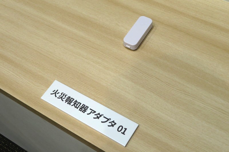 火災報知器アダプタ 01