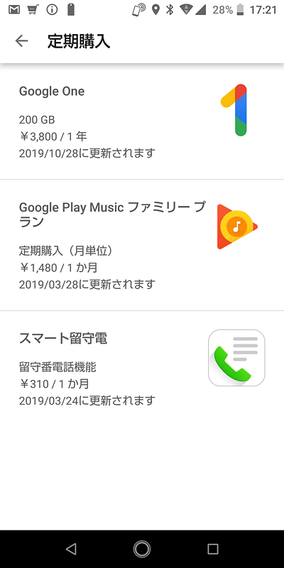 Androidスマートフォンでのサブスクリプションアプリの一覧画面の例