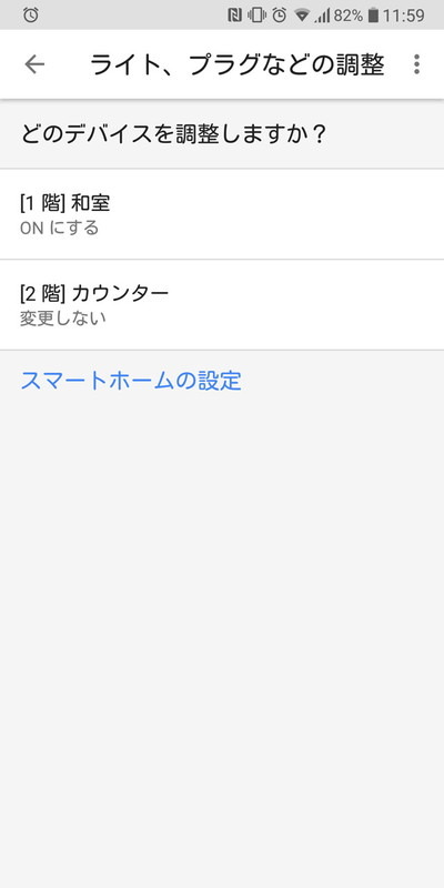 「照明やコンセントの操作」の設定画面。あらかじめGoogle Homeアプリで設定した“部屋”の照明などに対してオンオフの操作が可能