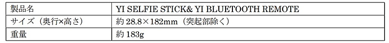 「YI SELFIE STICK& YI BLUETOOTH REMOTE」製品仕様