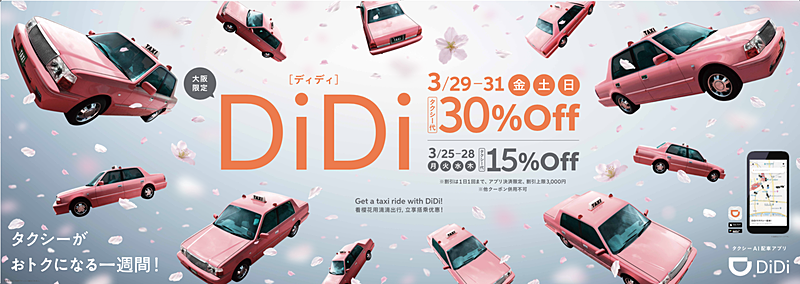 DiDi、大阪エリアでキャンペーン