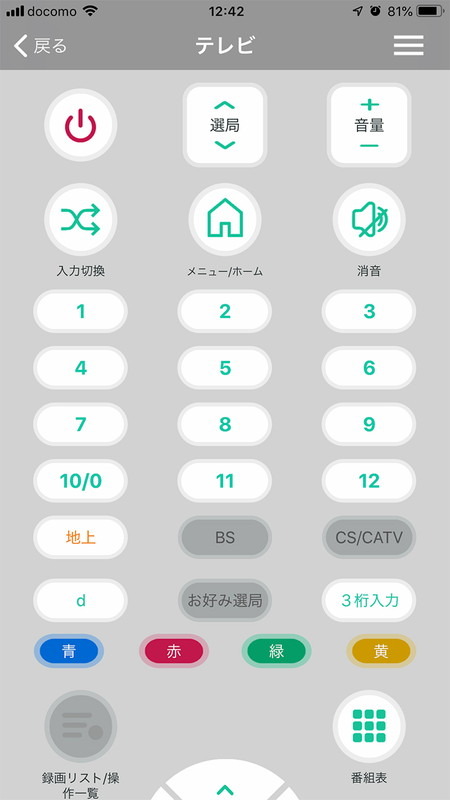 アプリに登録したエアコンとテレビのリモコン画面。リモコンなので当たり前なのですが、スマホからテレビを操作できることに「おおっ」と思わず声が出ます
