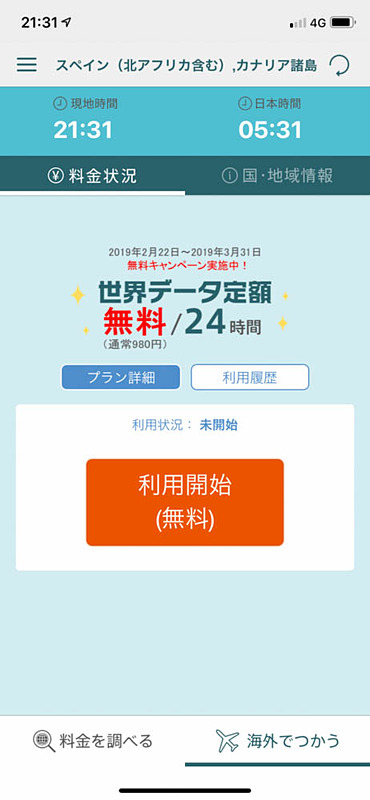 無料キャンペーン中の世界データ定額。2月22日開始がMWCに行く業界人狙いっぽいが、3月末までというのは春休みな学生狙いだろう。マジ助かる
