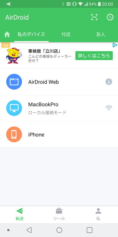 マルチプラットフォーム対応のファイル交換アプリ「AirDroid」