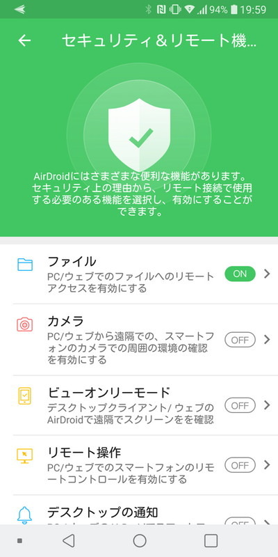 最初に用途に応じて機能制限可能。ファイル交換だけが目的なら「ファイル」のみオンにするだけでOKだ