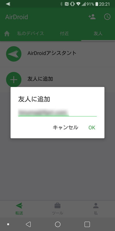 Wi-Fiに接続していない友人にファイルを渡したいときは、最初に友人のメールアドレスを指定してフレンド登録する