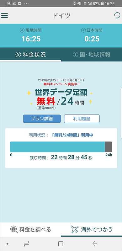 世界データ定額はキャンペーン期間中で、スペイン滞在時も経由地のドイツでもとにかく使いまくりました。ありがとうございます