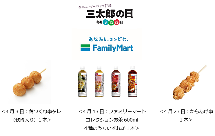 au「三太郎の日」