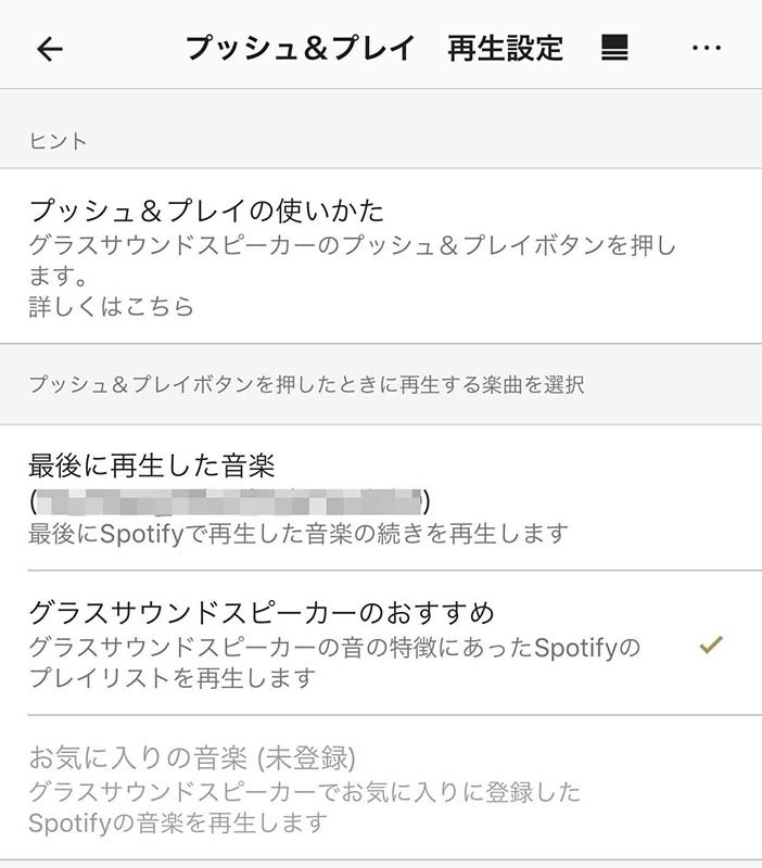 本体にはプッシュ＆プレイ機能のボタンがあります。アプリでの設定により、「最後に再生した音楽」「お気に入りの音楽」「グラスサウンドスピーカーのおすすめ」をボタン一押しで再生・停止することができます。ちなみに、これらのうち「グラスサウンドスピーカーのおすすめ（<a href="https://open.spotify.com/user/glasssoundspeaker" class="strong bn" target="_blank">Spotifyへのリンク</a>）」は、グラスサウンドスピーカー向け音質の楽曲なので、LSPX-S2の音質を試すのにオススメ。