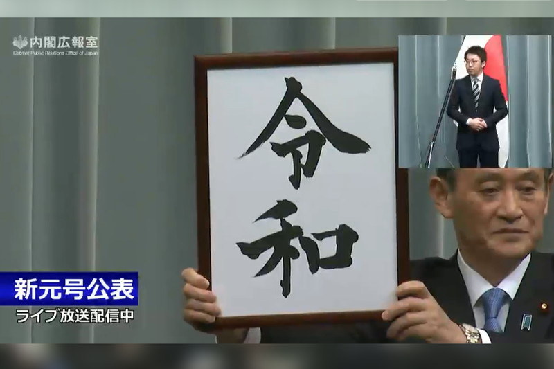 新元号は「令和」