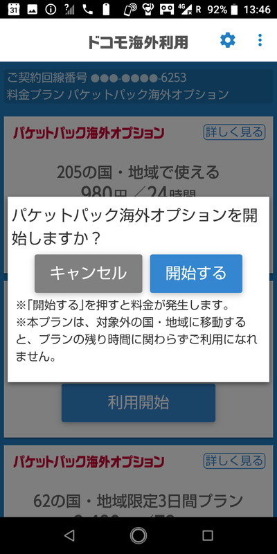 ローミング開始しますよ。200円チャリーン。
