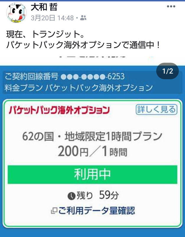 中国・杭州からFacebookへの書き込み。パケットパック海外オプションで大成功！