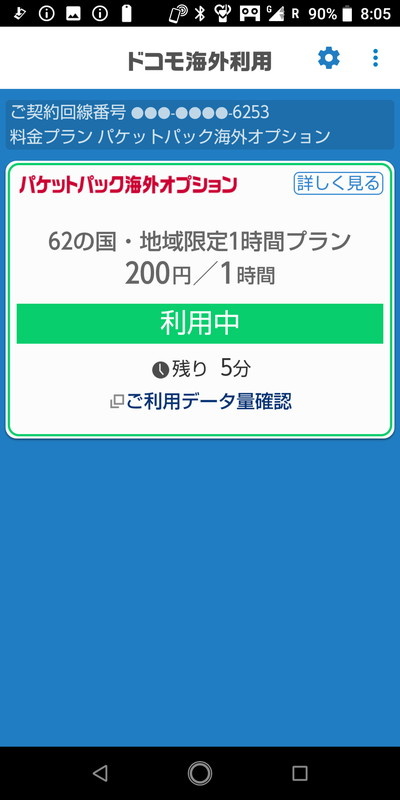 搭乗直前に「パケットパック海外オプション」の画面を見ると「残り5分」と表示が。結構ギリギリまで使っていたんですね。