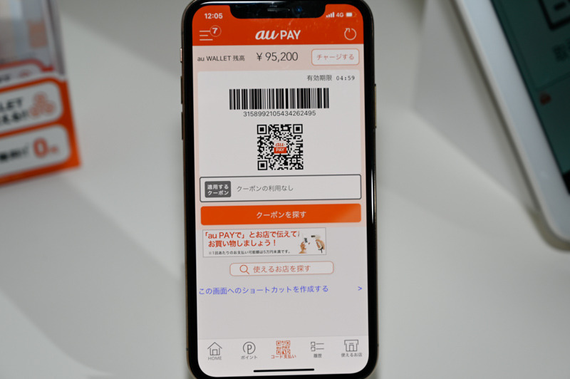 「au PAY」はアプリの「コード支払い」をタップするだけで表示される