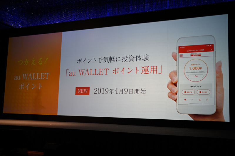 リニューアルされた「au WALLET アプリ」。中央に「ポイント運用」のアイコンがある