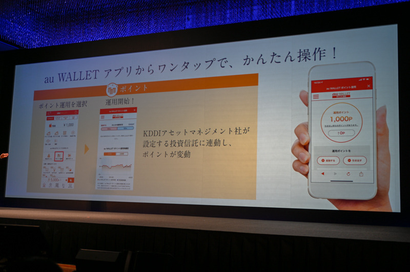 リニューアルされた「au WALLET アプリ」。中央に「ポイント運用」のアイコンがある