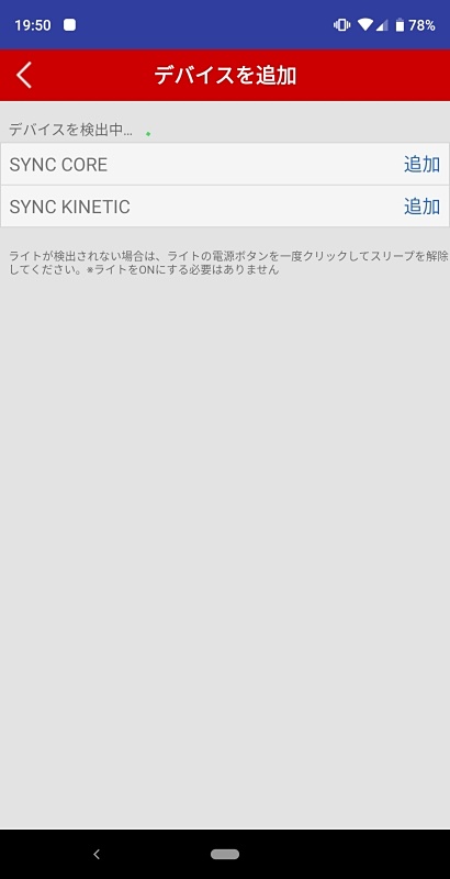 検出されたライト名の右側の「追加」をタップすれば、ライトのペアリングを行える
