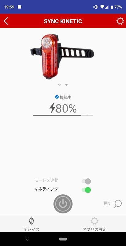 アプリでキネティックモードのオン・オフ切り替えが可能。バッテリーの消耗を少しでも抑えたいときは、オフにするという選択肢もアリかもしれない