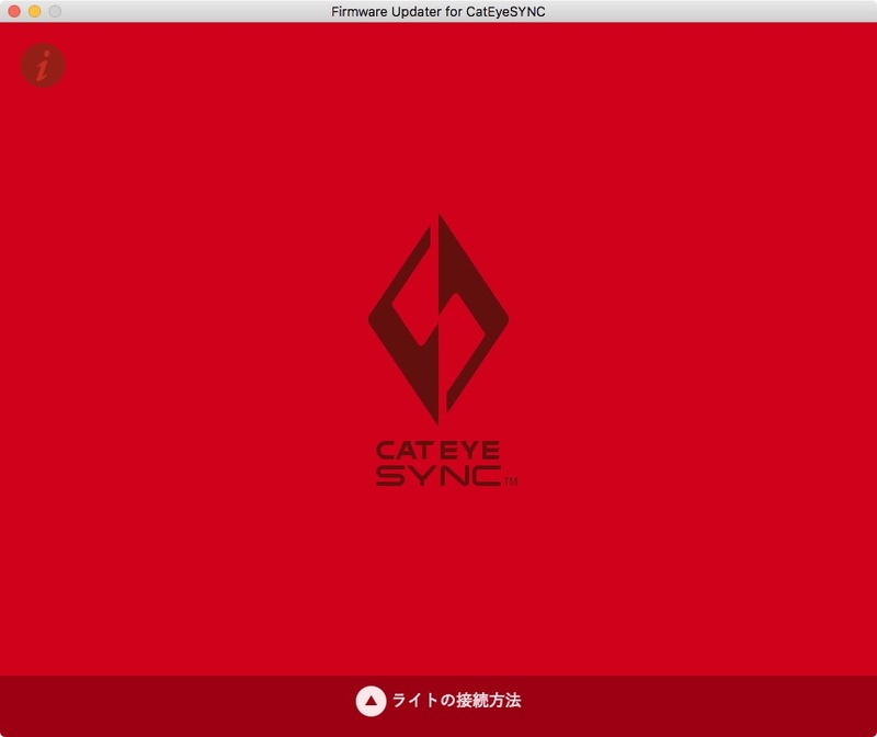 ファームウェアアップデートの様子（Mac用アップデータのスクリーンショット）。ファームウェアはMacやWindows PC経由で行います。ていうか自転車用ライトのファームウェアアップデートってなんか新鮮ですね。