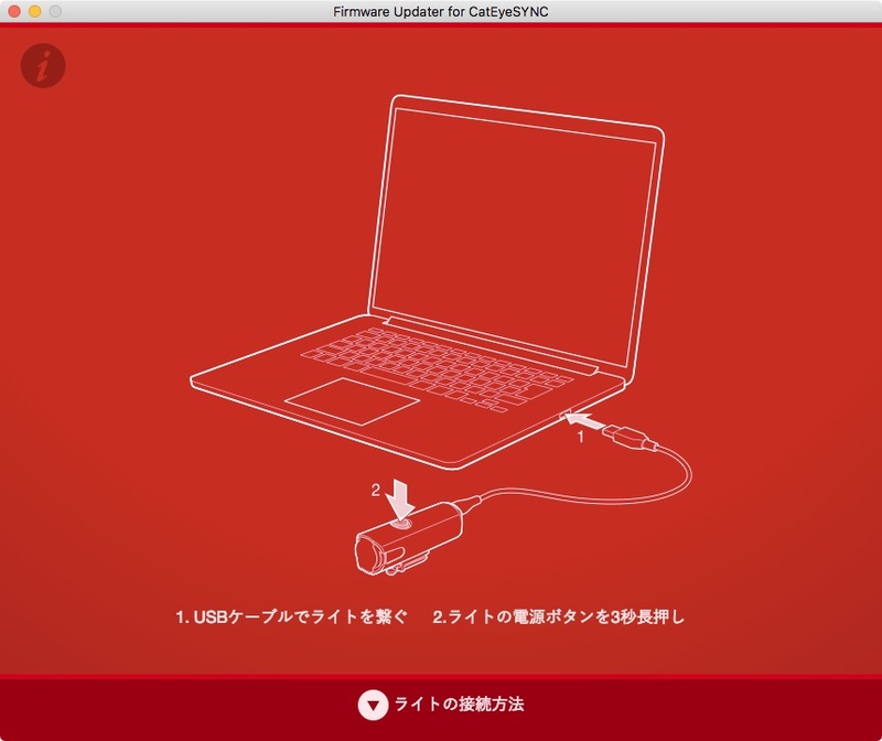 ファームウェアアップデートの様子（Mac用アップデータのスクリーンショット）。ファームウェアはMacやWindows PC経由で行います。ていうか自転車用ライトのファームウェアアップデートってなんか新鮮ですね。