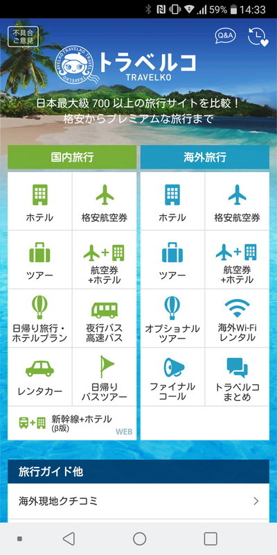旅行比較サービスの公式アプリ「トラベルコ」