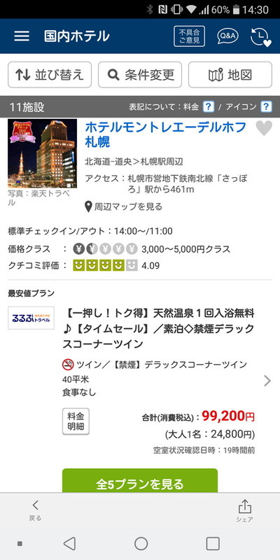 指定した条件で空き室があれば検索結果に一覧される
