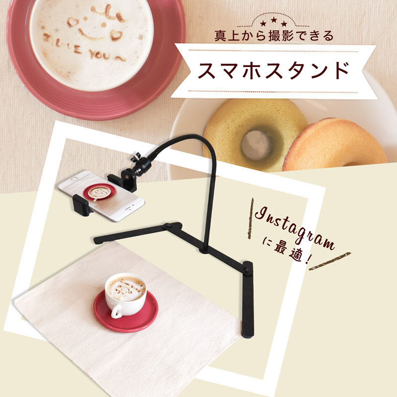 「真上から撮れる『スマホアームスタンド』」