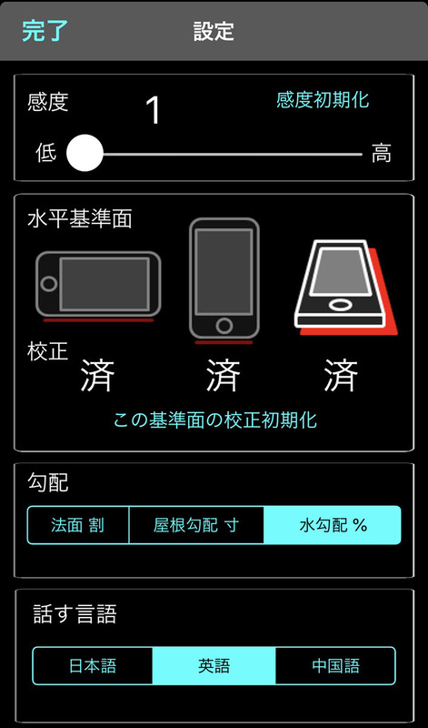 iOS版アプリ「角度傾斜計」の表示例。角度や勾配の計測基準は、端末の縦や横や画面を基準にすることができます。前述の％の勾配と「水勾配」は同じです。