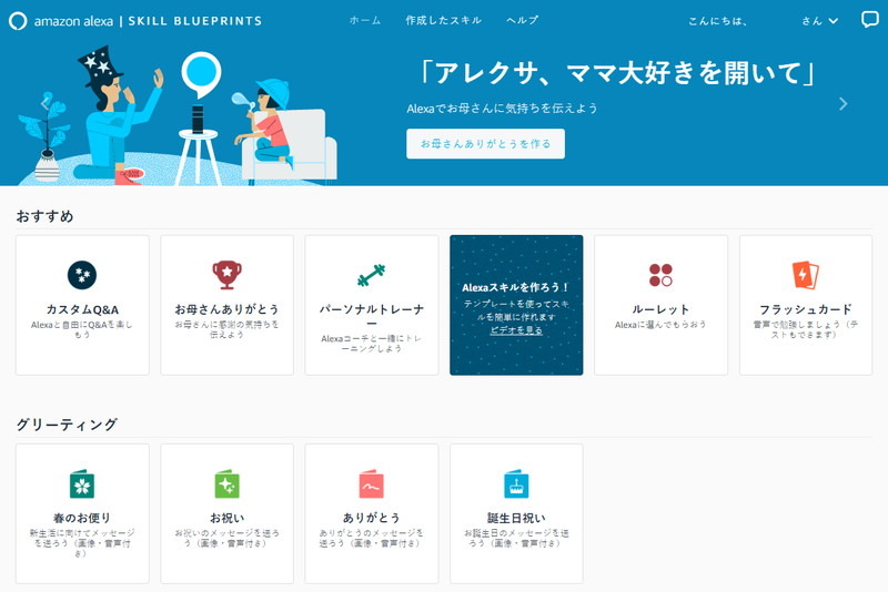 「Alexa スキル ブループリント」