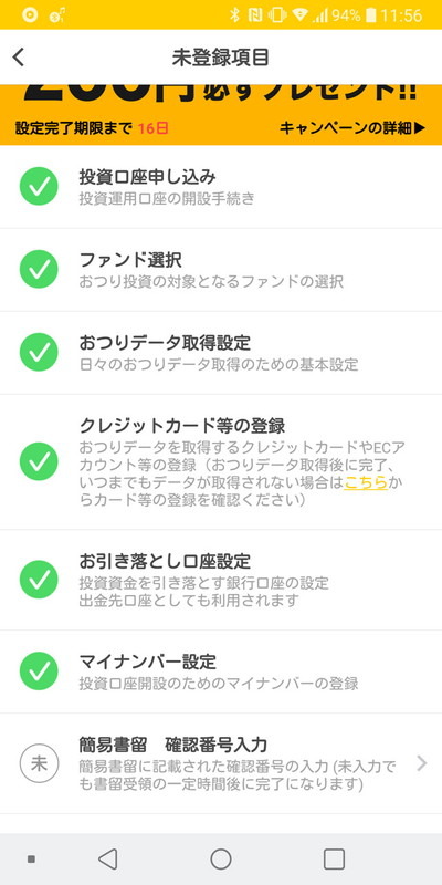 ひと通り登録完了。あとは郵送されてくる情報を入力するだけ