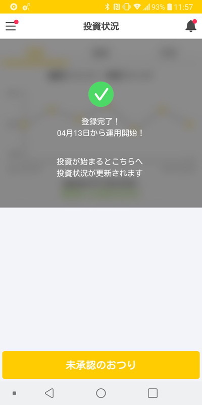 でも、登録完了ですぐ開始！とはならない。ここから1カ月半待つことに