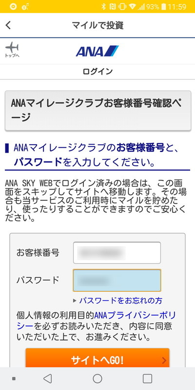 お客様番号とパスワードを入力。ここは毎回入力が必要なので少し面倒だ
