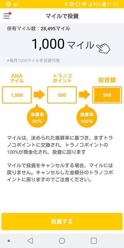 一度に投資できるのは1000マイルの一択
