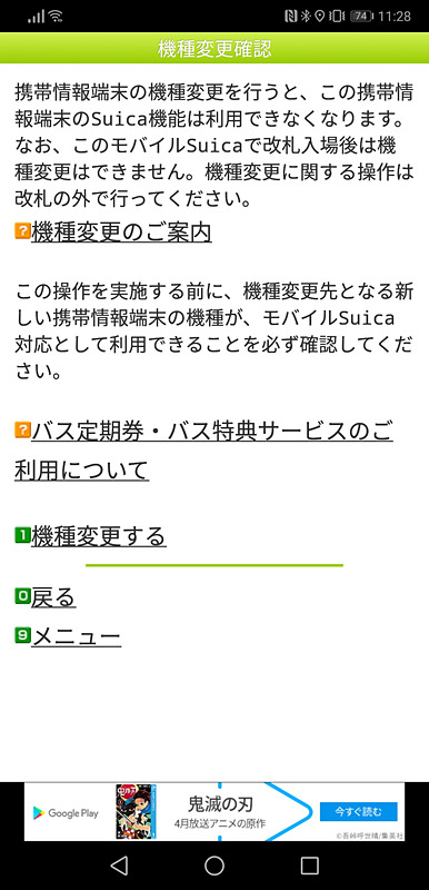 「携帯情報端末の機種変更」→「機種変更する」の順にタップするだけで、Suica情報をアップロードは完了