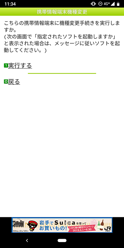 次に「実行する」をタップすると、機種変更の処理が始まる