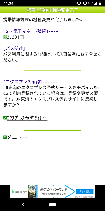 機種変更が完了すると、このような画面が表示される