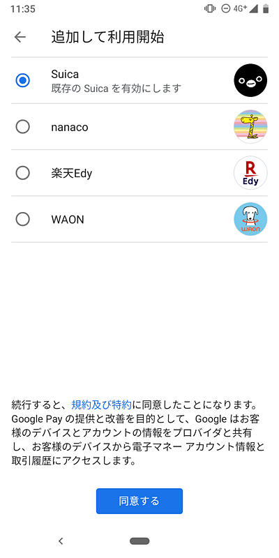 「Google Pay」を起動して、「Suica」を有効にして、「同意する」をタップ