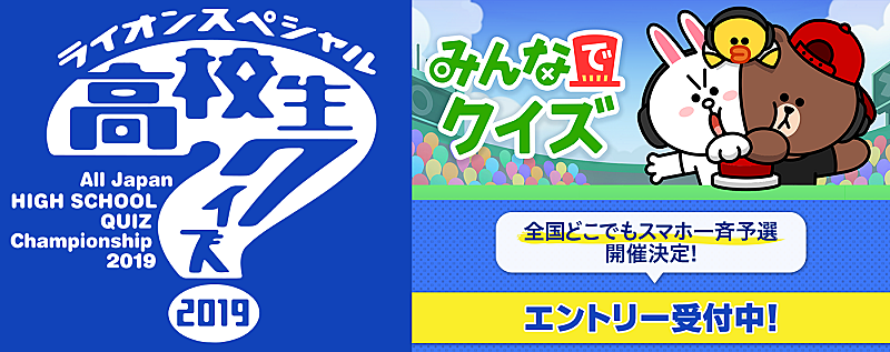 「高校生クイズ2019」の全国一斉予選に「LINE みんなのクイズ」を採用