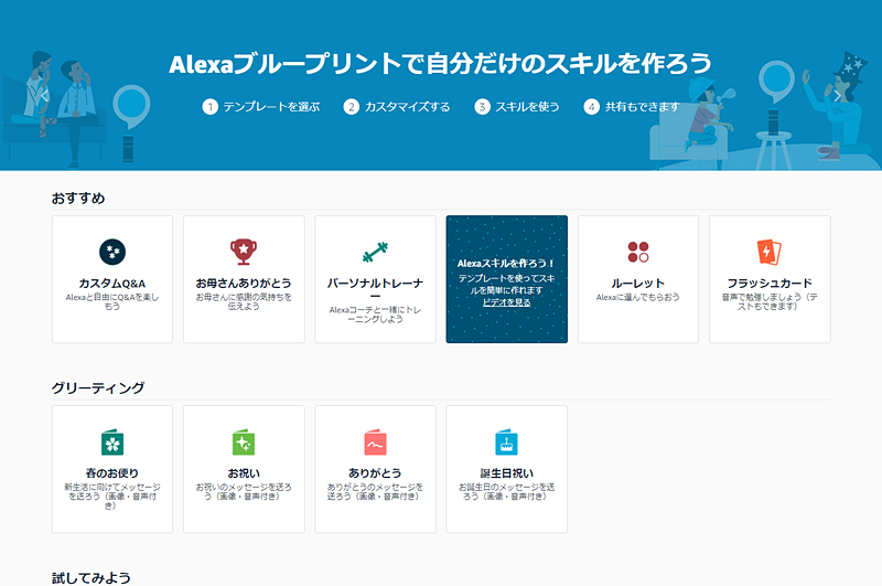 Alexaブループリントの作成ページ。わずかなステップでAlexaのスキルを作ることができる