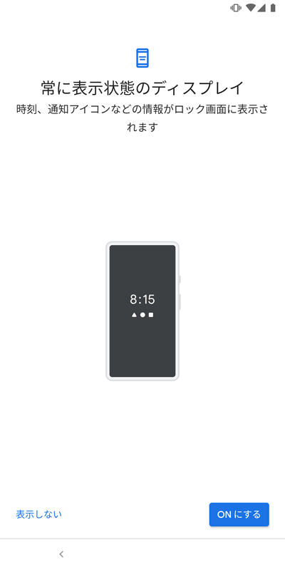 「常に表示状態のディスプレイ」（Always-on Display）もサポート。Googleアカウントのスケジュールなども表示できる
