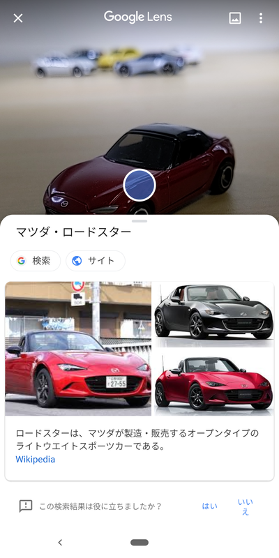 Googleレンズでミニカーを認識させたところ、本物の車名が認識された