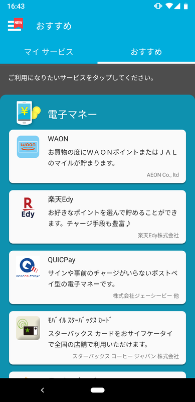 日本向けモデルはFeliCaを搭載し、おサイフケータイの各サービスを利用可能。実際に利用するときは各サービスの対応機種の確認がおすすめ