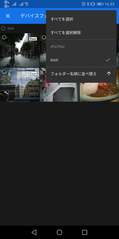 端末内の写真データを取り込む際、RAW形式に絞って参照することも可能