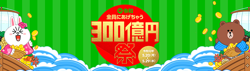 「祝！令和 全員にあげちゃう300億円祭」
