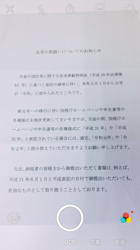 写真撮影の場合は「OCR」を選択してシャッターを切る
