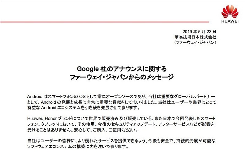ファーウェイ・ジャパンからのメッセージ